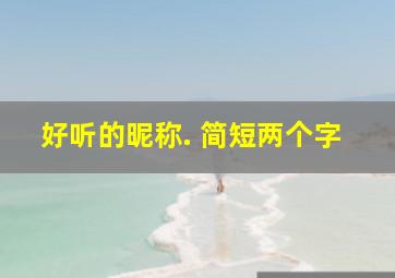 好听的昵称. 简短两个字